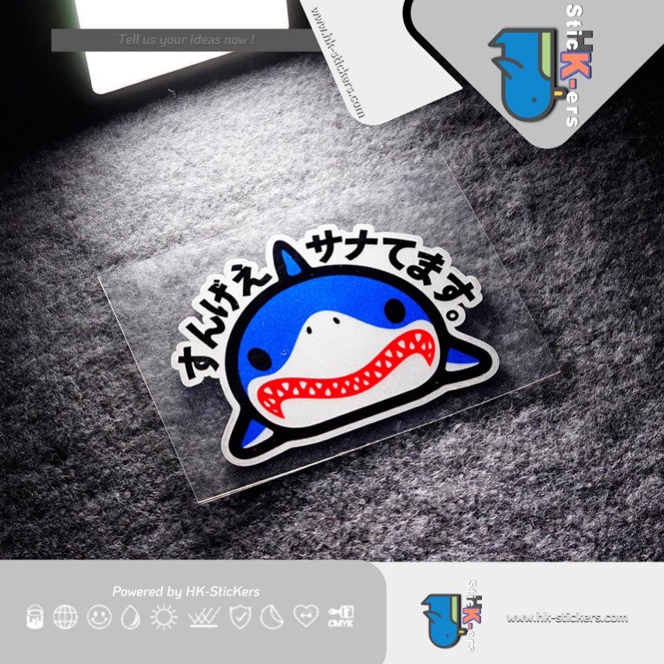 HK-SticKers 防水反光貼紙 | 創意可愛鯊魚貼紙 真的漂亮日文車貼 車身裝飾反光貼 - HK-SticKers