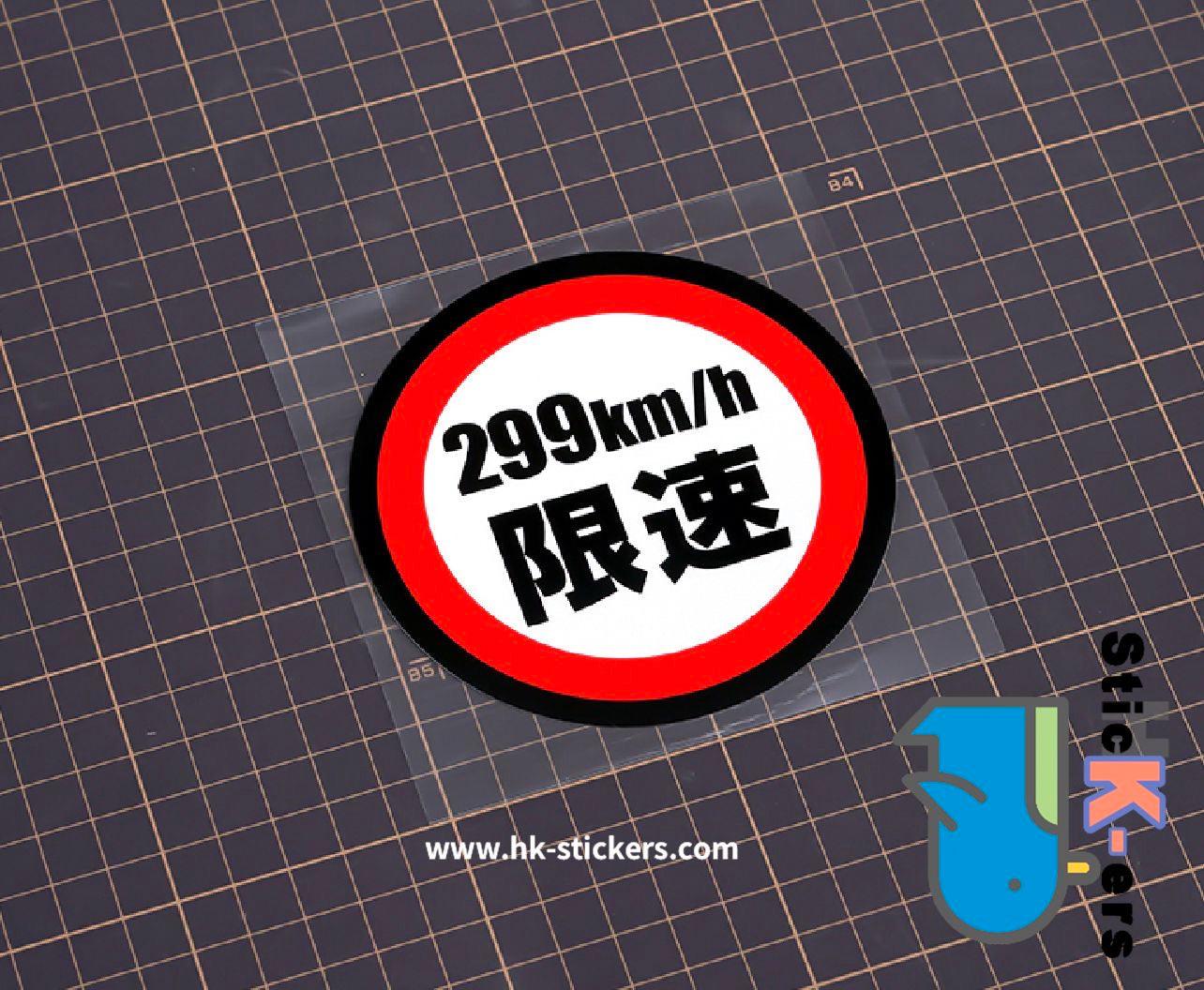 HK-SticKers 防水反光貼紙 | 汽車限速警示反光車貼創意頭盔划痕防水車窗貼 - HK-SticKers