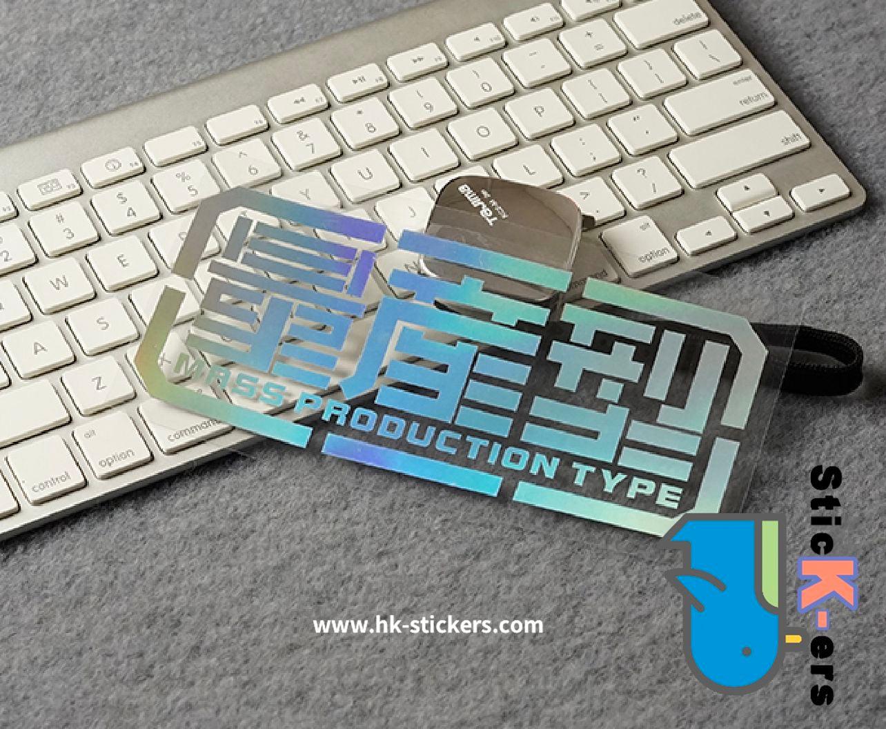 HK-SticKers 防水反光貼紙 | 動漫貼紙 量產型創意車貼 個性文字車尾反光貼 - HK-SticKers