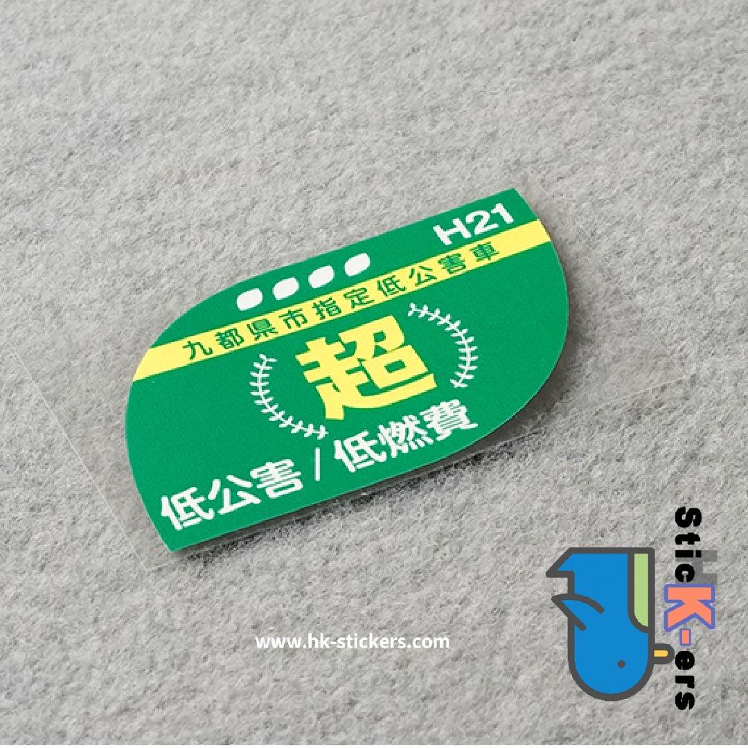 HK-SticKers 防水反光貼紙 | 本土版排放貼紙 頭段三元催化改裝車貼 擋風玻璃反光貼 - HK-SticKers